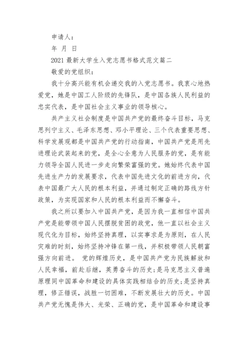 大学入党志愿书2021最新版1500字精选三篇.docx
