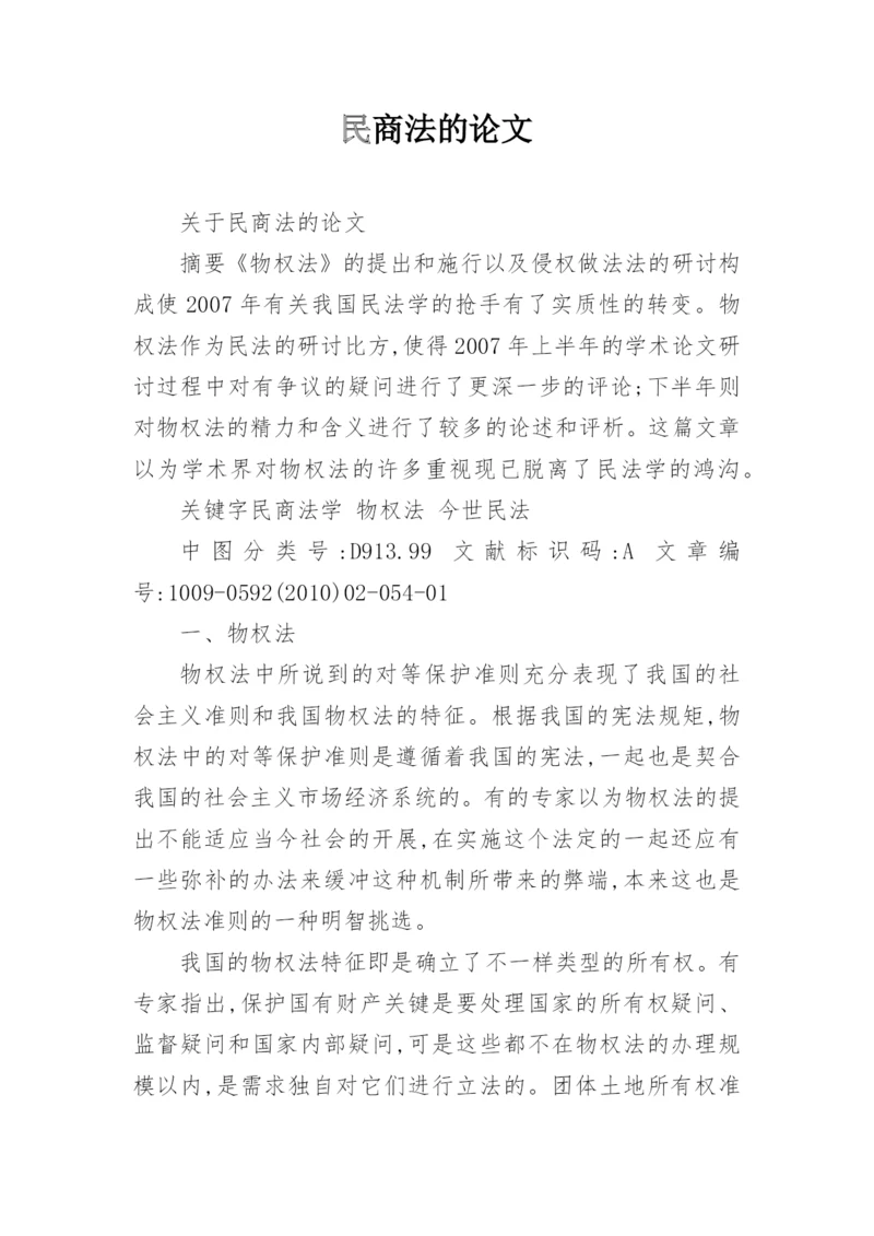民商法的论文.docx