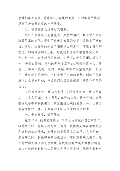 全科医生年终工作总结报告 全科医生年度工作总结(七篇).docx