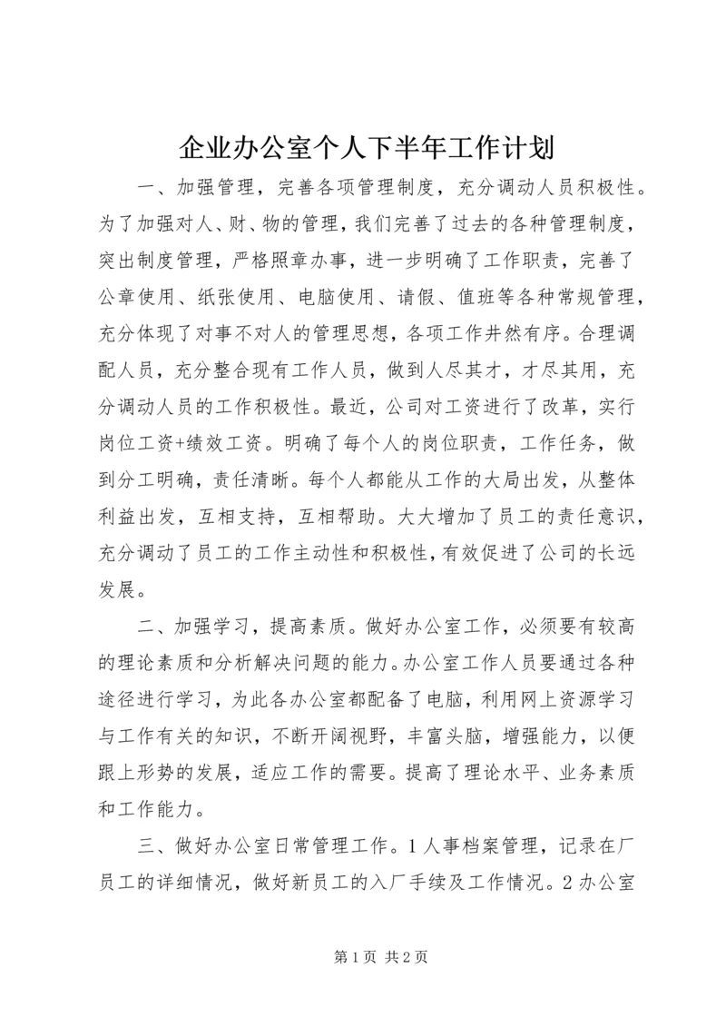 企业办公室个人下半年工作计划.docx