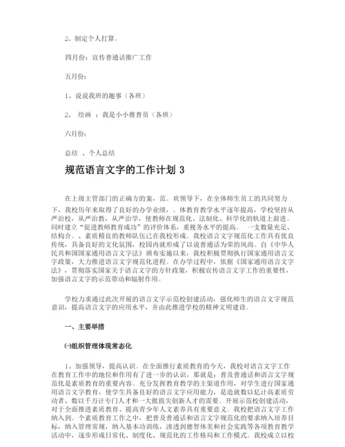 规范语言文字的工作计划.docx