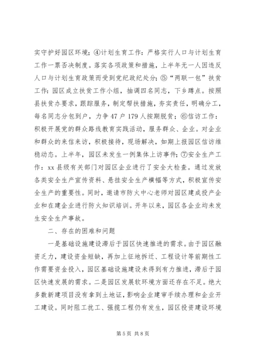 产业园区管委会上半年工作总结暨工作计划.docx