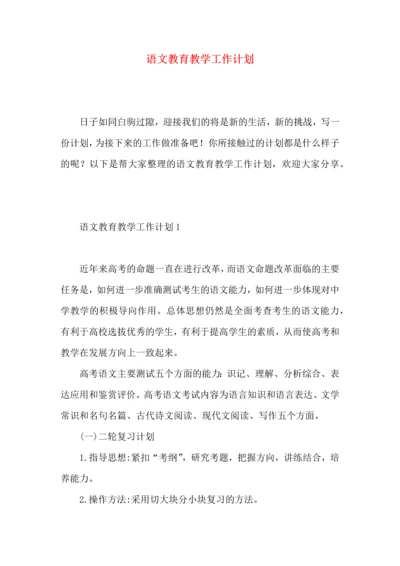 语文教育教学工作计划.docx