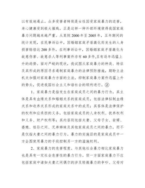 法学论文 浅析家庭暴力犯罪 关于家庭暴力的问题探讨.docx