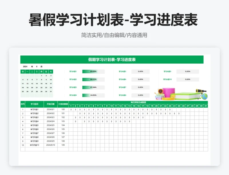 简约绿色暑假学习计划表-学习进度表