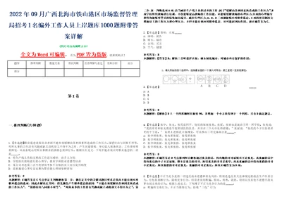 2022年09月广西北海市铁山港区市场监督管理局招考1名编外工作人员上岸题库1000题附带答案详解