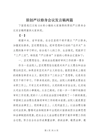 原创严以修身会议发言稿两篇.docx