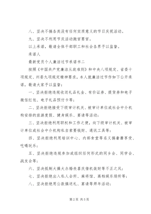 最新党员个人廉洁过节承诺书.docx