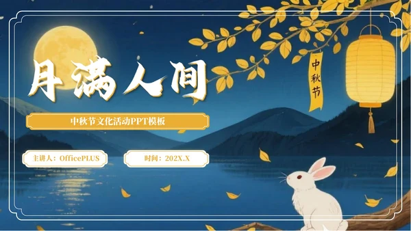 黄色中国风月满人间中秋节文化活动PPT模板