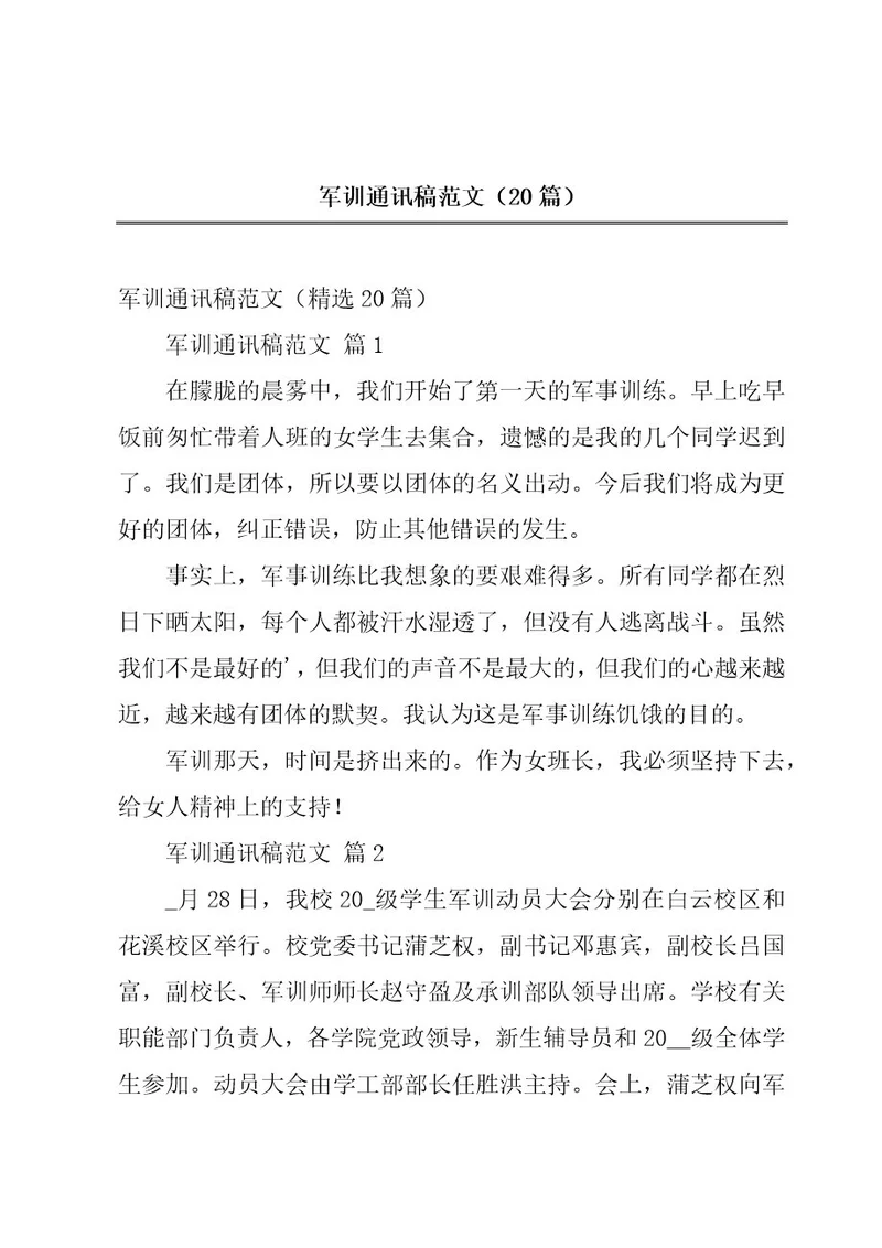 军训通讯稿范文（20篇）