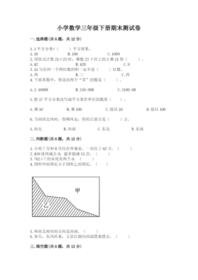 小学数学三年级下册期末测试卷及参考答案（综合题）.docx