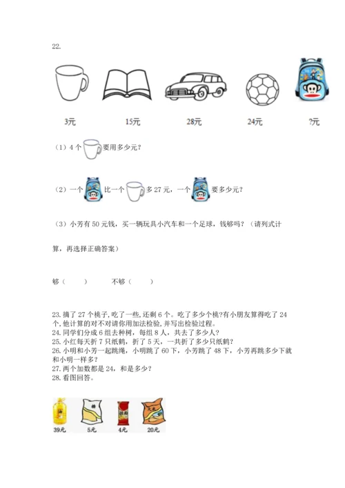 二年级上册数学应用题100道精品（综合题）.docx