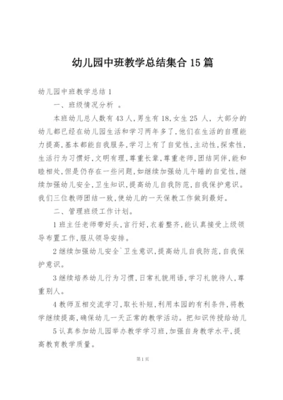 幼儿园中班教学总结集合15篇.docx