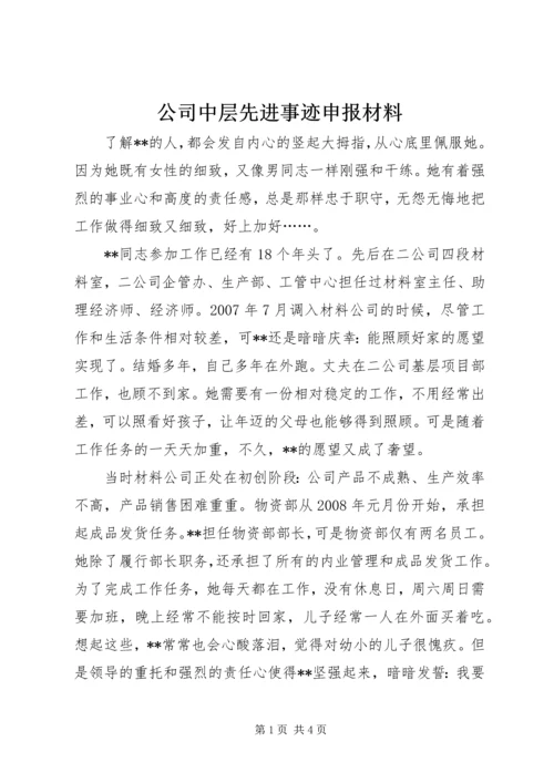 公司中层先进事迹申报材料.docx