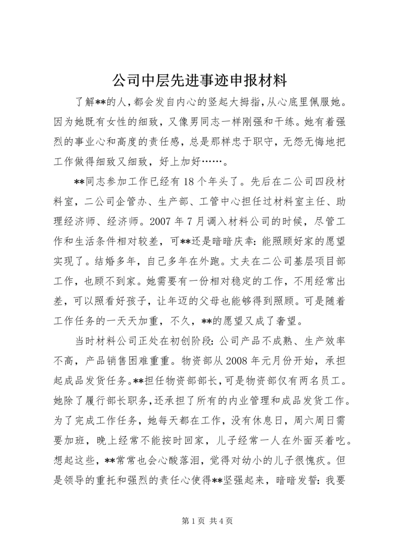 公司中层先进事迹申报材料.docx