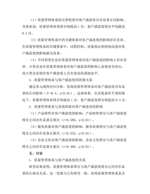 质量管理体系对客户满意度的影响