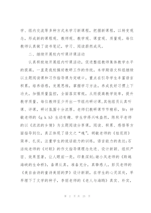 小学语文教研工作总结范文5篇.docx