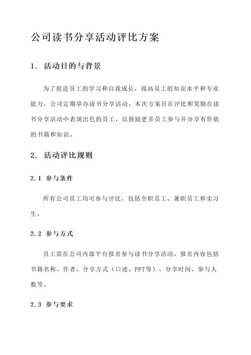 公司读书分享活动评比方案