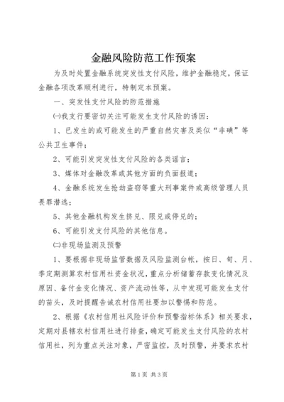 金融风险防范工作预案 (6).docx