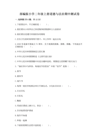 部编版小学二年级上册道德与法治期中测试卷含答案（名师推荐）.docx