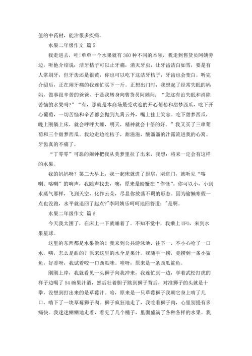 水果二年级作文锦集七篇.docx