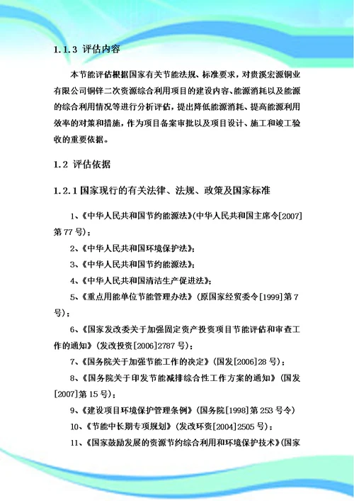 贵溪宏源铜业有限公司铜锌二次资源综合利用项目节能评估报告