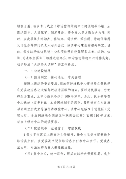 乡镇综治信访维稳中心建设情况汇报1.docx