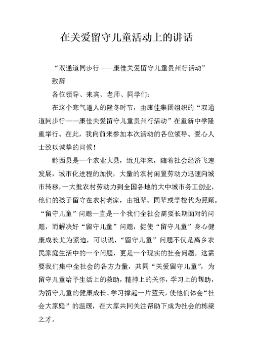 在关爱留守儿童活动上的讲话