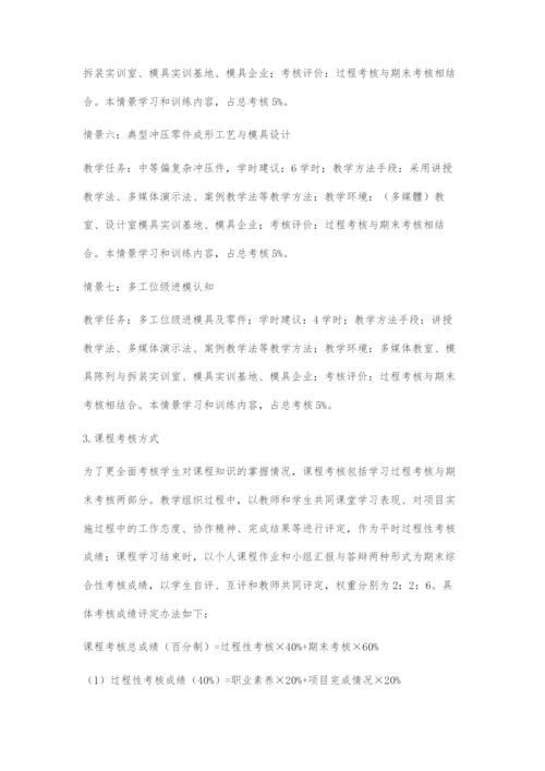 基于工作过程的冷冲压工艺与模具设计课程教学改革探索.docx