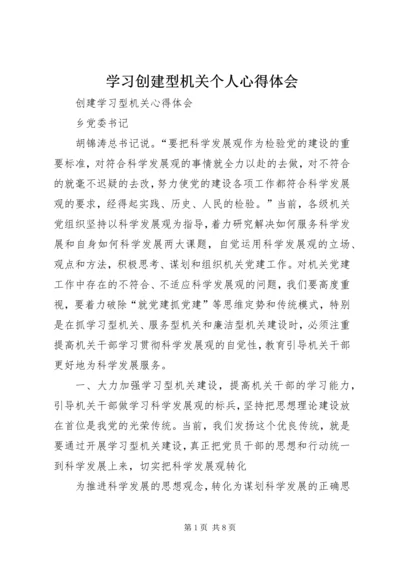 学习创建型机关个人心得体会 (5).docx