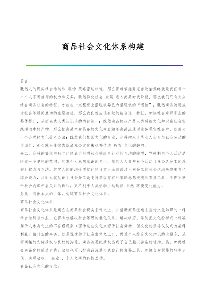 商品社会文化体系构建.docx