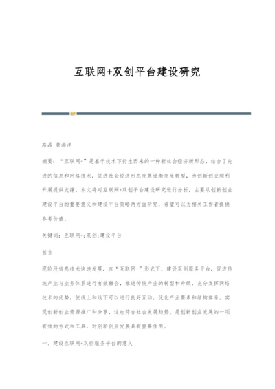 互联网+双创平台建设研究.docx