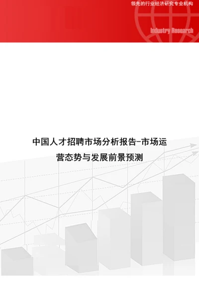 中国人才招聘市场分析报告-市场运营态势与发展前景预测.docx