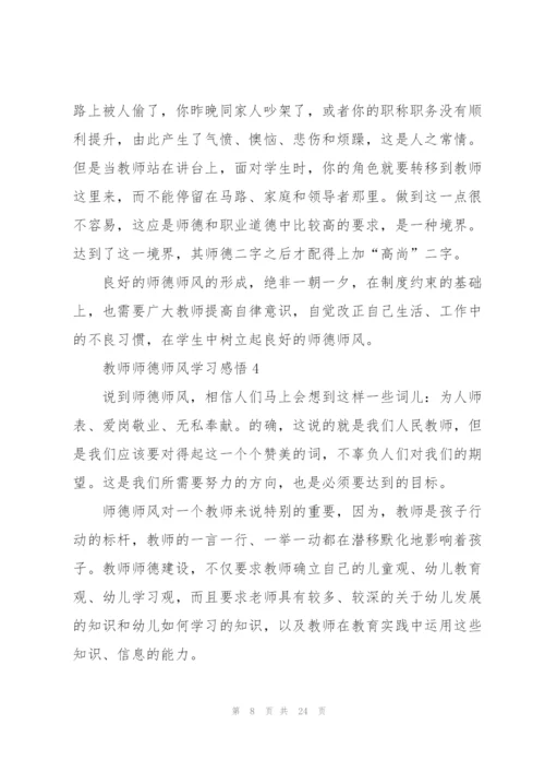 教师师德师风学习感悟范本10篇.docx