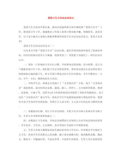 精编之爱国卫生月活动总结范文2.docx