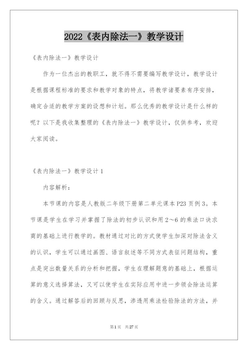 2022《表内除法一》教学设计.docx