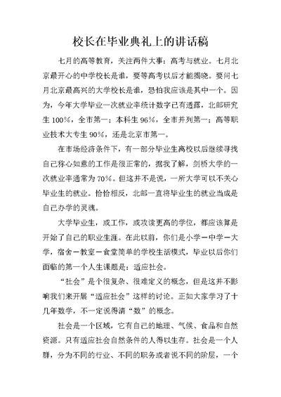 校长在毕业典礼上的讲话稿