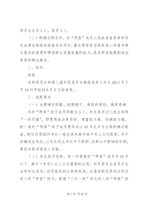 关于第八届村委会换届选举工作的实施方案精编.docx