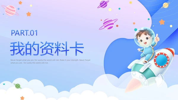 卡通儿童自我介绍个人资料兴趣爱好特长荣誉