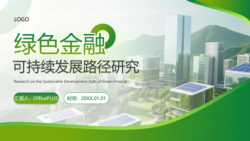 绿色商务风金融发展研究报告PPT