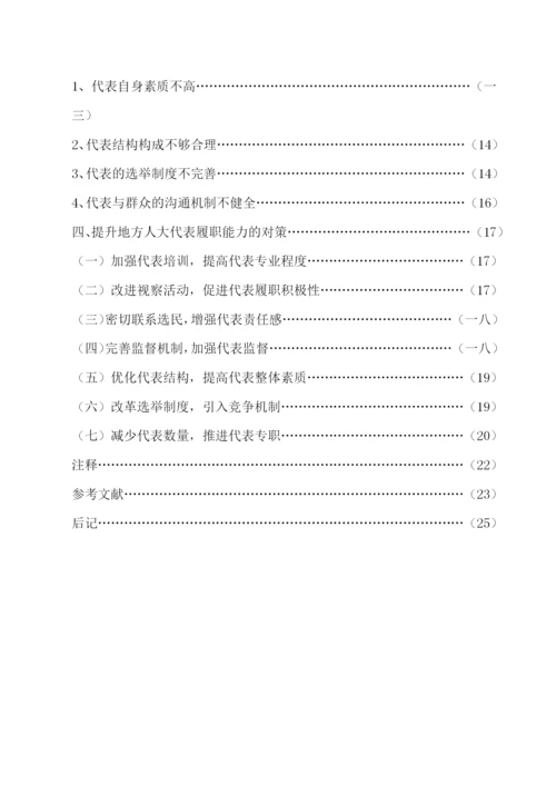 论地方人大代表履职能力的提高毕业论文.docx