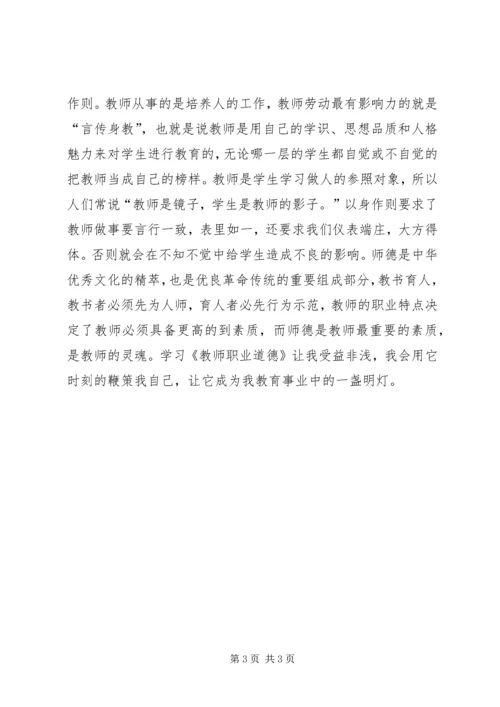 学习《教师职业道德》心得体会 (2).docx