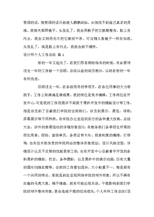 关于设计师个人工作总结汇总5篇