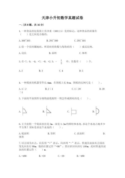 天津小升初数学真题试卷精品（名校卷）.docx