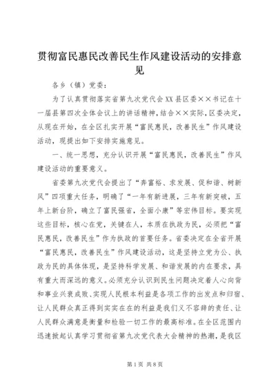 贯彻富民惠民改善民生作风建设活动的安排意见.docx