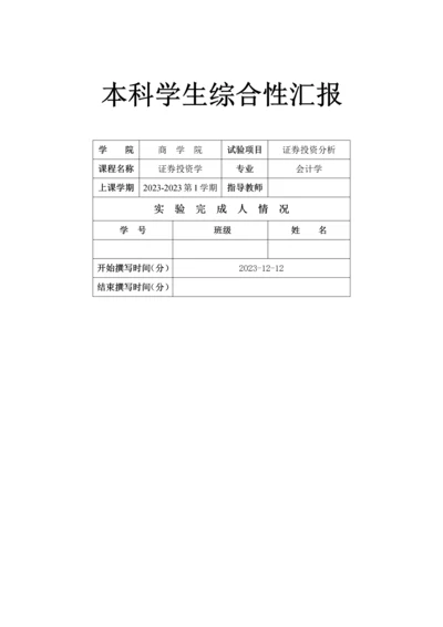 2023年证券投资学大作业报告.docx
