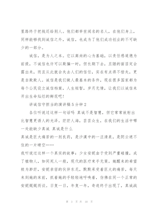 讲诚信守担当的演讲稿5分钟5篇.docx