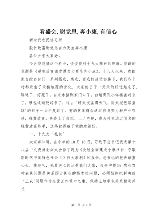 看盛会,谢党恩,奔小康,有信心 (2).docx