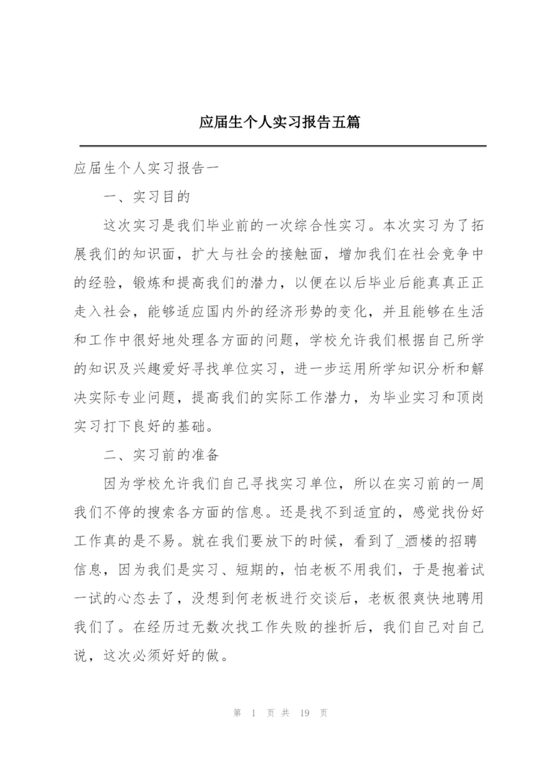 应届生个人实习报告五篇.docx