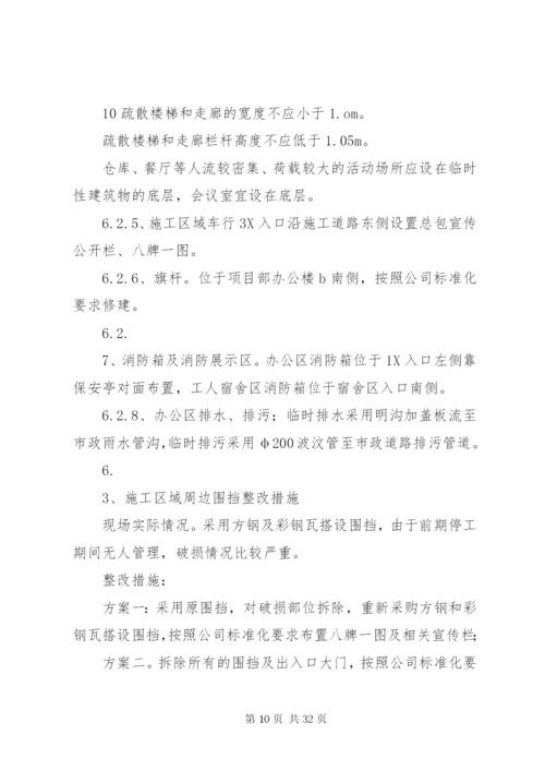 临设整改修复方案实施.docx